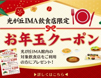 【カフェ・レストラン限定】お年玉クーポンプレゼント