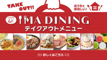 IMA DINING テイクアウト商品特集！