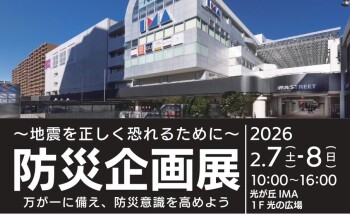 「防災企画展」開催