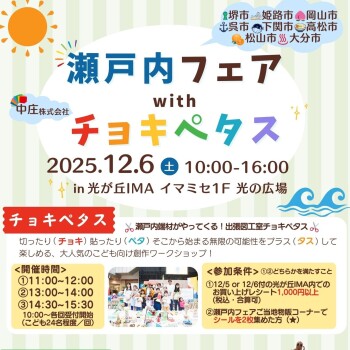 瀬戸内フェア今年も開催！