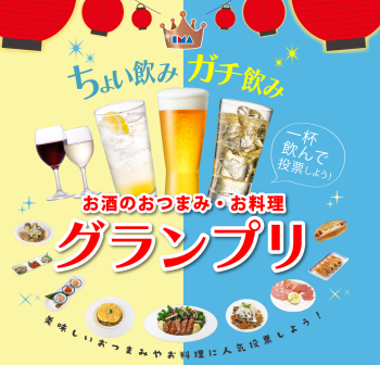 ちょい飲みガチ飲み  お酒のおつまみ・お料理グランプリ開催！