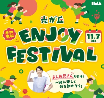 「光が丘 ENJOY FESTIVAL」開催！よしお兄さんもやってくる！