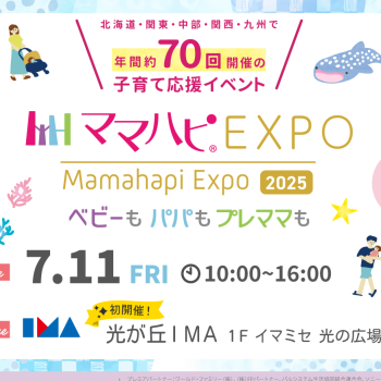 【ママハピEXPO】光が丘IMAで初開催！