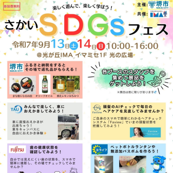 親子で楽しく学ぶ！さかいSDGsフェス開催！