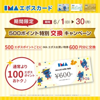 【エポスカード】５００エポスポイント特別交換キャンペーン！！