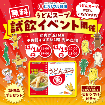 ヒガシマル醤油　「うどんスープ」試飲イベントを実施します！