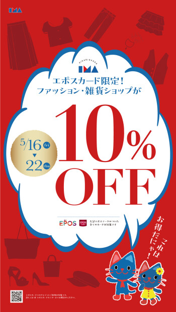 エポスカードのご利用でファッション・雑貨ショップ１０％OFF！
