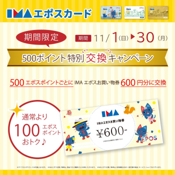 【イマミセ BLACK FRIDAY】５００エポスポイント特別交換キャンペーン！！