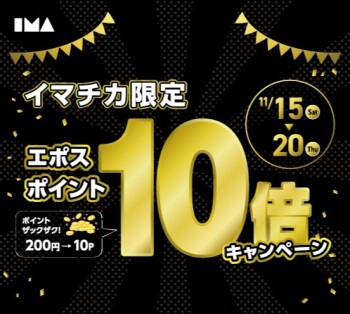 【イマミセ BLACK FRIDAY】イマチカ限定エポスポイント10倍キャンペーン！