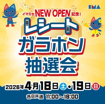【NEW OPEN記念！】 レシートガラポン抽選会