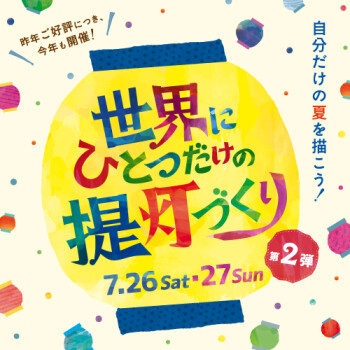 世界にひとつだけの提灯づくり！第２弾！