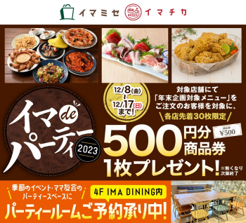 2023年イマdeパーティー