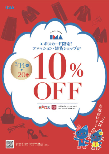 エポスカードのご利用でファッション・雑貨ショップ１０％OFF！