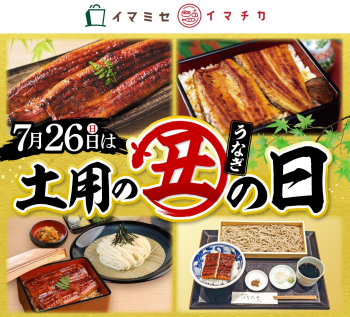 7月26日（日）は土用の丑の日！