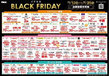 【イマミセ BLACK FRIDAY】 店舗別お得情報・特別優待のご案内！