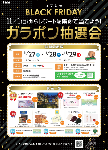 【イマミセ BLACK FRIDAY】 お得なガラポン抽選会を開催！