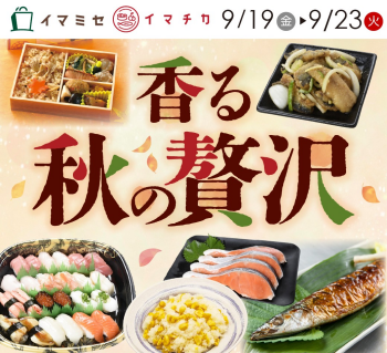 イマチカ 香る秋の贅沢