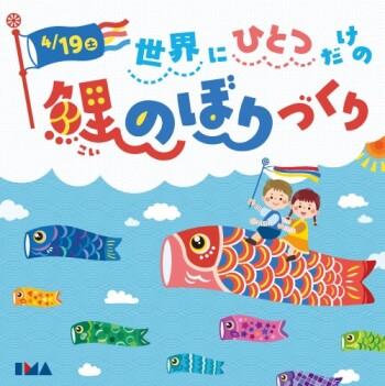 世界にひとつだけの鯉のぼりづくり