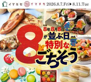 今年のお盆は縁起がいい！８が並ぶ特別なごちそう