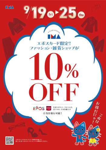 エポスカードのご利用でファッション・雑貨ショップ１０％OFF！