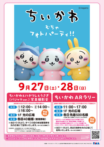 ちいかわ むちゃフォトパーティ!!