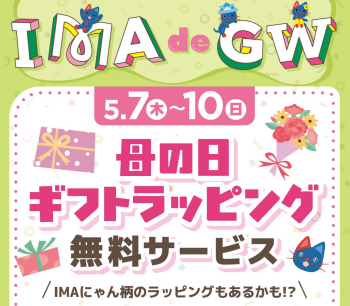 母の日ギフトラッピング無料サービス