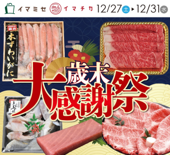 歳末 大感謝祭！