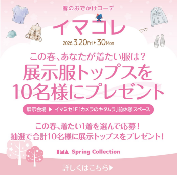 IMA Spring Collection　イマコレ♩開催決定！
