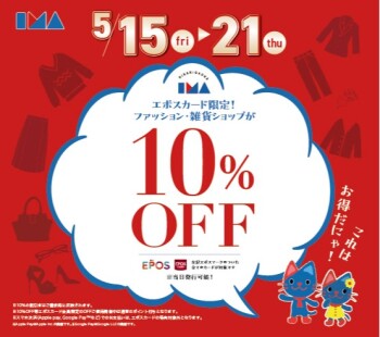 エポスカードのご利用でファッション・雑貨ショップ１０％OFF！