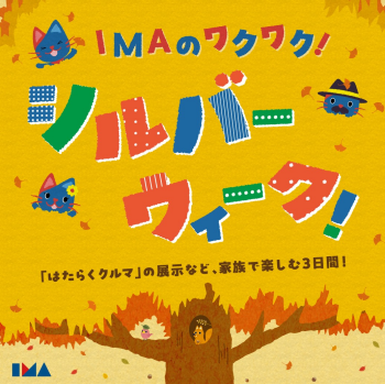 IMAのワクワク！シルバーウィーク！