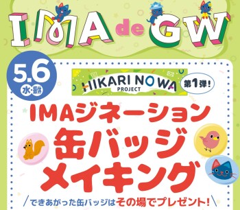 ４０周年プロジェクト第一弾‼ 「未来」を描こう　缶バッジメイキング　