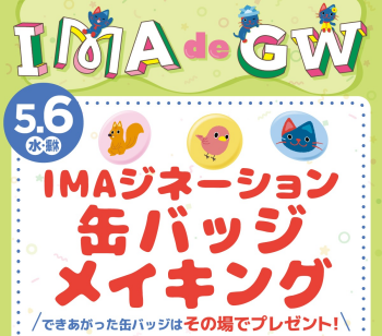 ４０周年プロジェクト第一弾‼ 「未来」を描こう　缶バッジメイキング　