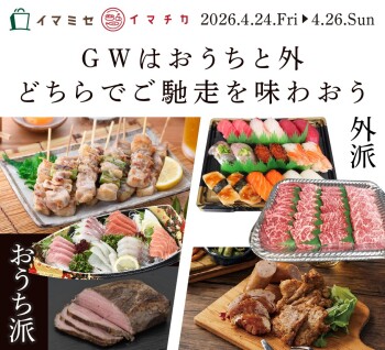 GWはおうちと外どちらでご馳走を味わおう