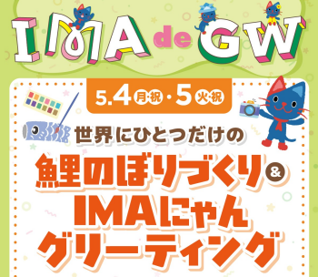世界にひとつだけの鯉のぼりづくり＆IMAにゃんグリーティング