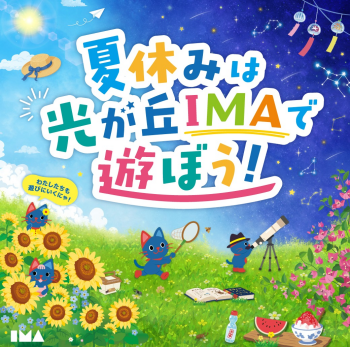 夏休みは光が丘IMAで遊ぼう！