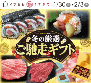 イマチカの冬の厳選！ご馳走＆ギフト