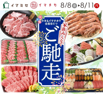 イマチカ 夏のご馳走