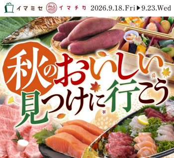 秋のごちそう＆敬老の日フェア