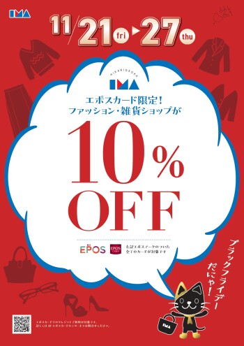 【イマミセ BLACK FRIDAY】ファッション・雑貨ショップ１０％OFF！