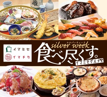 シルバーウィーク 食べつくす！ イマミセグルメ