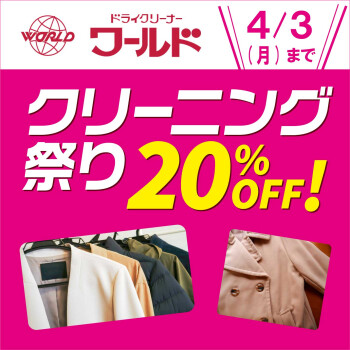 4月3日(月)までクリーニング２０％OFF