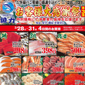 【魚力　お客様大感謝祭　第3弾】3月28日～31日開催！