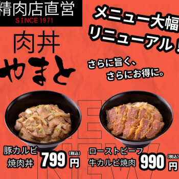 肉丼やまと　リニューアルオープン！新メニューをお楽しみあれ！