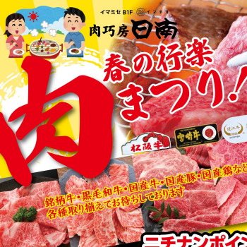 肉巧房日南「春の行楽肉まつり！」