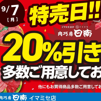 9/7(月)は「肉巧房日南の特売日！」