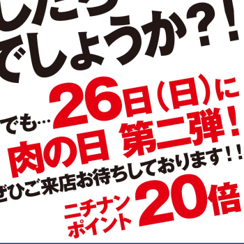 2月の『肉の日』～第2弾！～