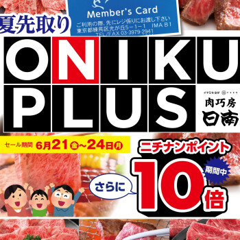 肉巧房日南『夏先取り！ONIKUPLUS 』