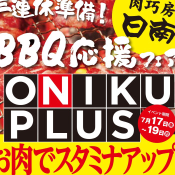 7/17～19は「ONIKU PLUS」オニプラ！