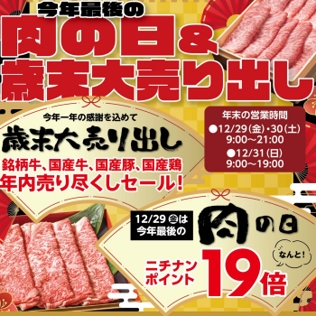 「肉の日＆歳末大売り出し」