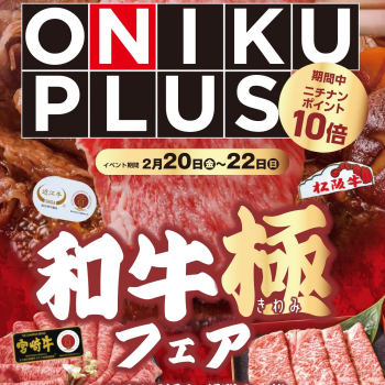 2/20～2/22「ONIKU PLUS」オニプラ！